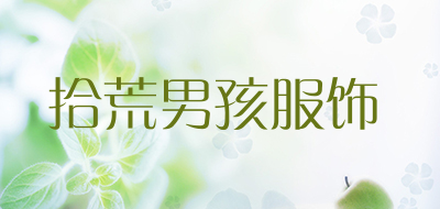 拾荒男孩服饰是什么牌子_拾荒男孩服饰品牌怎么样?