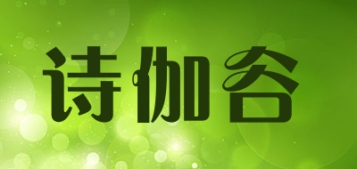 诗伽谷是什么牌子_诗伽谷品牌怎么样?