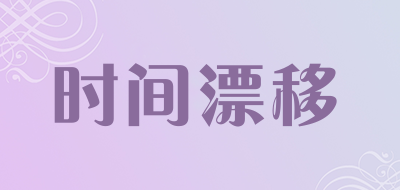 TIMEDRIFT是什么牌子_时间漂移品牌怎么样?