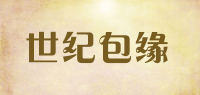 世纪包缘是什么牌子_世纪包缘品牌怎么样?