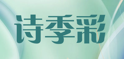 诗季彩是什么牌子_诗季彩品牌怎么样?