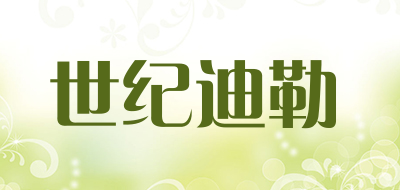 世纪迪勒是什么牌子_世纪迪勒品牌怎么样?