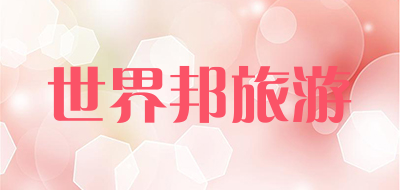 世界邦旅游是什么牌子_世界邦旅游品牌怎么样?