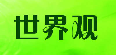 世界观是什么牌子_世界观品牌怎么样?