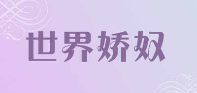 世界娇奴是什么牌子_世界娇奴品牌怎么样?