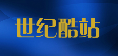 世纪酷站是什么牌子_世纪酷站品牌怎么样?
