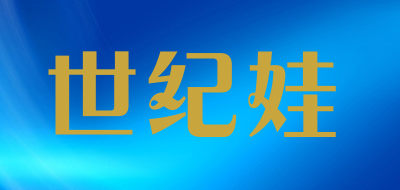 世纪娃是什么牌子_世纪娃品牌怎么样?