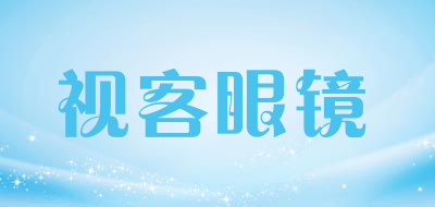 视客眼镜是什么牌子_视客眼镜品牌怎么样?