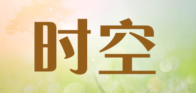 时空是什么牌子_时空品牌怎么样?