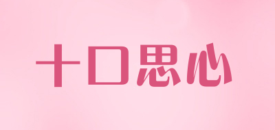十口思心是什么牌子_十口思心品牌怎么样?