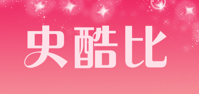 史酷比是什么牌子_史酷比品牌怎么样?