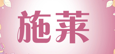 施莱是什么牌子_施莱品牌怎么样?