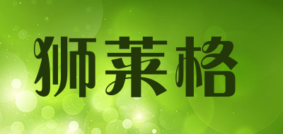 狮莱格是什么牌子_狮莱格品牌怎么样?