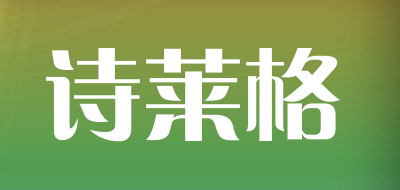 诗莱格是什么牌子_诗莱格品牌怎么样?