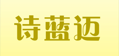 诗蓝迈是什么牌子_诗蓝迈品牌怎么样?