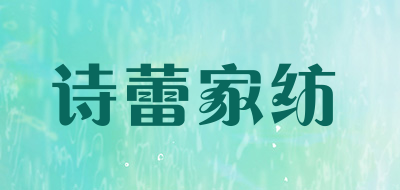 诗蕾家纺是什么牌子_诗蕾家纺品牌怎么样?