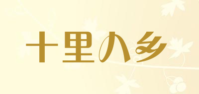 十里八乡是什么牌子_十里八乡品牌怎么样?