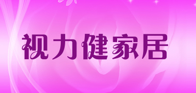 视力健家居是什么牌子_视力健家居品牌怎么样?