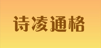 诗凌通格是什么牌子_诗凌通格品牌怎么样?