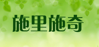 施里施奇是什么牌子_施里施奇品牌怎么样?