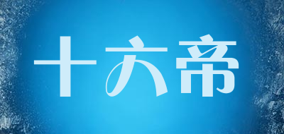 十六帝是什么牌子_十六帝品牌怎么样?