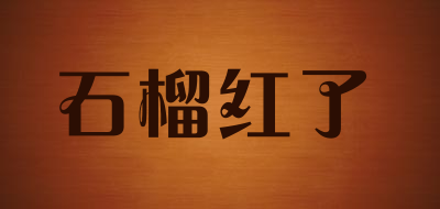 石榴红了是什么牌子_石榴红了品牌怎么样?