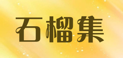 石榴集是什么牌子_石榴集品牌怎么样?