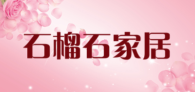 石榴石家居是什么牌子_石榴石家居品牌怎么样?