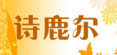 诗鹿尔是什么牌子_诗鹿尔品牌怎么样?