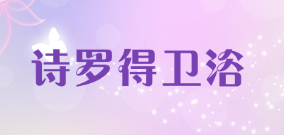 诗罗得卫浴是什么牌子_诗罗得卫浴品牌怎么样?