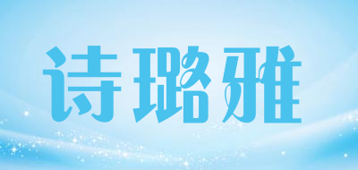 诗璐雅是什么牌子_诗璐雅品牌怎么样?