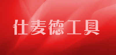 仕麦德工具是什么牌子_仕麦德工具品牌怎么样?