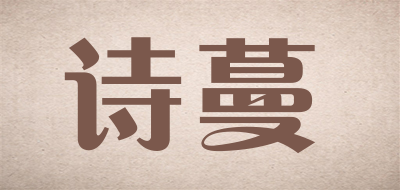 诗蔓是什么牌子_诗蔓品牌怎么样?