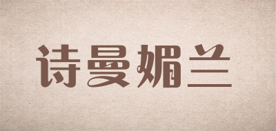 诗曼媚兰是什么牌子_诗曼媚兰品牌怎么样?