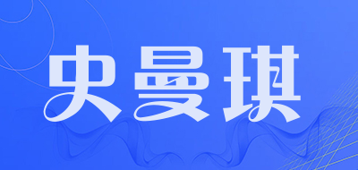 史曼琪是什么牌子_史曼琪品牌怎么样?