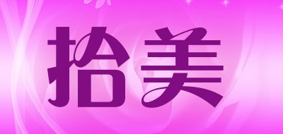 拾美是什么牌子_拾美品牌怎么样?