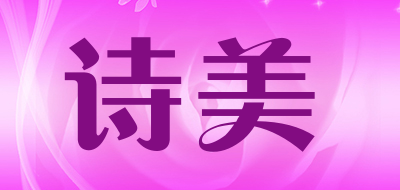 shimei是什么牌子_诗美品牌怎么样?