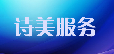 诗美服务是什么牌子_诗美服务品牌怎么样?