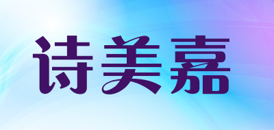 诗美嘉是什么牌子_诗美嘉品牌怎么样?