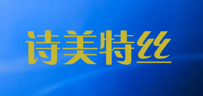 诗美特丝是什么牌子_诗美特丝品牌怎么样?