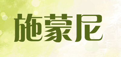 施蒙尼是什么牌子_施蒙尼品牌怎么样?