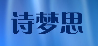 诗梦思是什么牌子_诗梦思品牌怎么样?