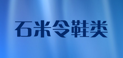 石米令鞋类是什么牌子_石米令鞋类品牌怎么样?