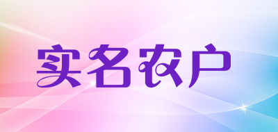 实名农户是什么牌子_实名农户品牌怎么样?