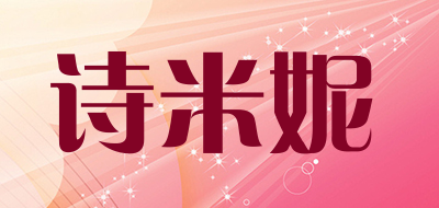 诗米妮是什么牌子_诗米妮品牌怎么样?