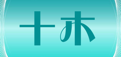 十木是什么牌子_十木品牌怎么样?