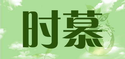 时慕是什么牌子_时慕品牌怎么样?