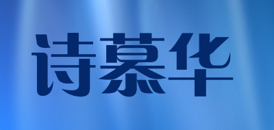 chezmoi是什么牌子_诗慕华品牌怎么样?