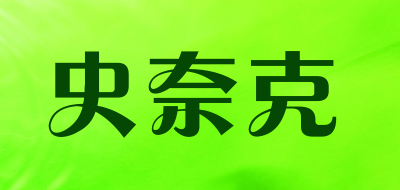 史奈克是什么牌子_史奈克品牌怎么样?