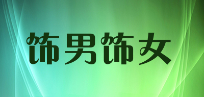 饰男饰女是什么牌子_饰男饰女品牌怎么样?